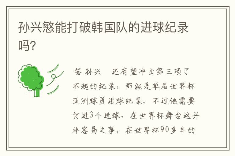 孙兴慜能打破韩国队的进球纪录吗?