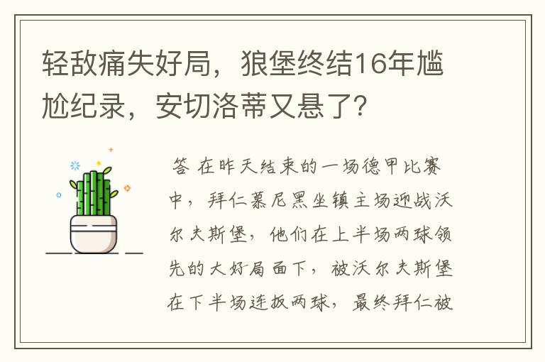轻敌痛失好局,狼堡终结16年尴尬纪录,安切洛蒂又悬了?