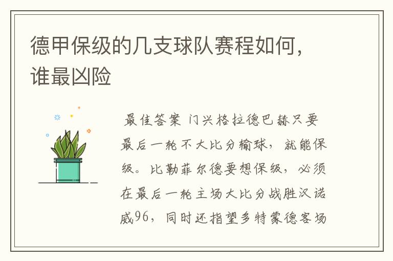 德甲保级的几支球队赛程如何,谁最凶险