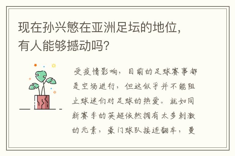现在孙兴慜在亚洲足坛的地位,有人能够撼动吗?