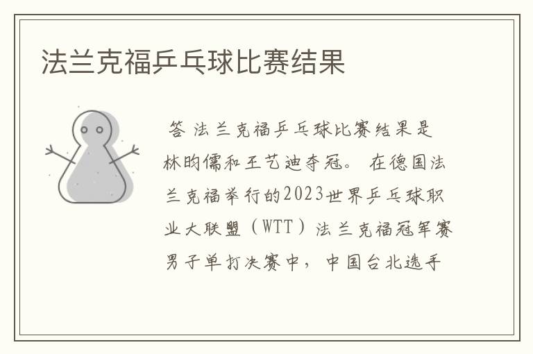 法兰克福乒乓球比赛结果