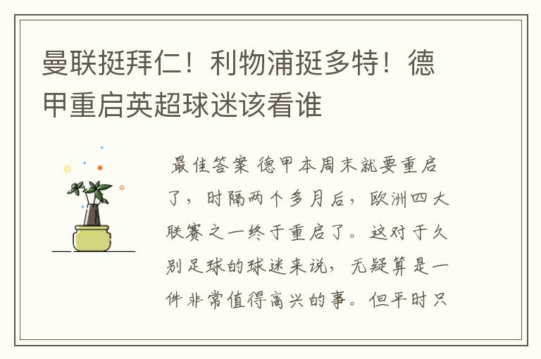 曼联挺拜仁!利物浦挺多特!德甲重启英超球迷该看谁