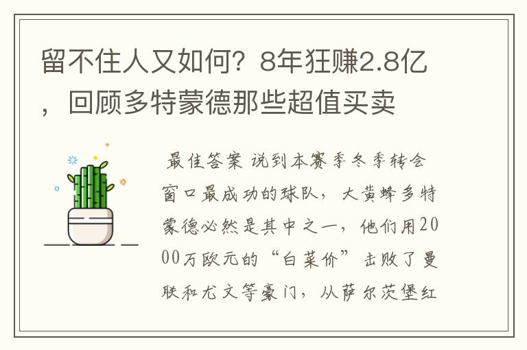 留不住人又如何?8年狂赚2.8亿,回顾多特蒙德那些超值买卖