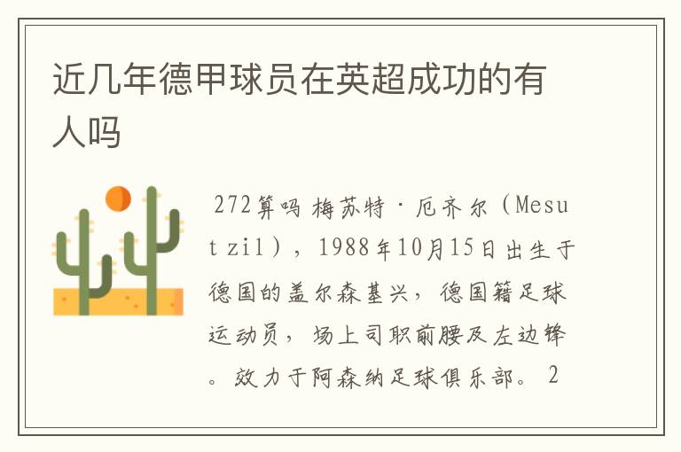 近几年德甲球员在英超成功的有人吗