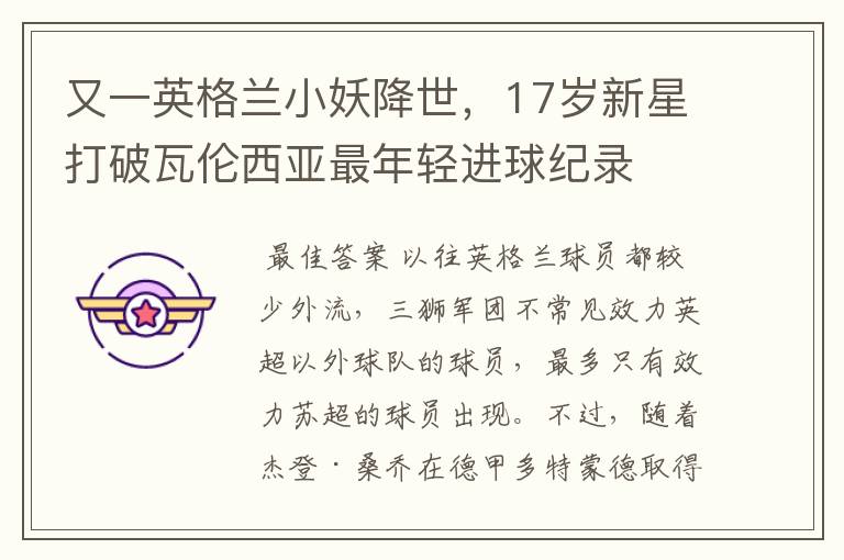 又一英格兰小妖降世,17岁新星打破瓦伦西亚最年轻进球纪录