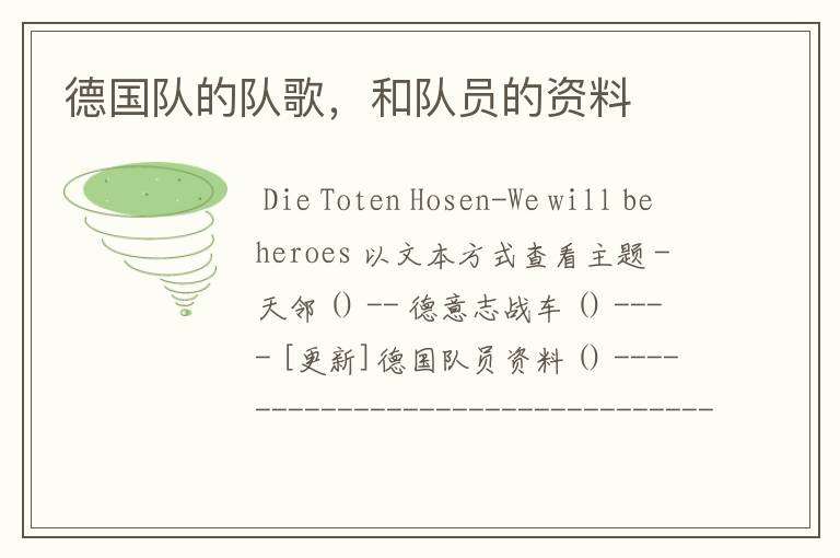 德国队的队歌,和队员的资料