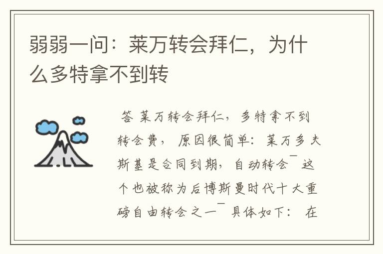 弱弱一问:莱万转会拜仁,为什么多特拿不到转