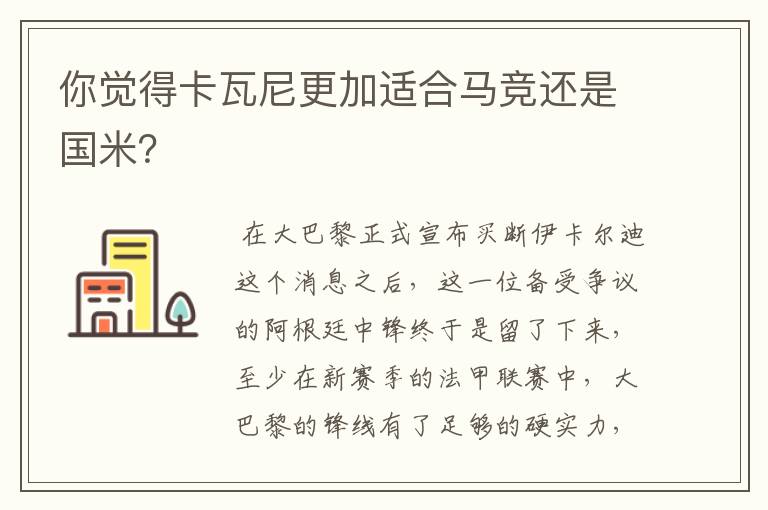 你觉得卡瓦尼更加适合马竞还是国米？
