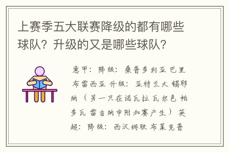 上赛季五大联赛降级的都有哪些球队?升级的又是哪些球队?