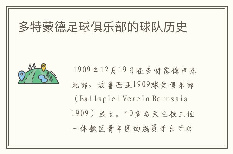 多特蒙德足球俱乐部的球队历史