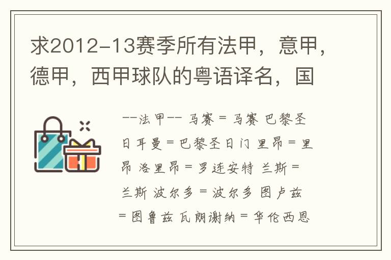 求2012-13赛季所有法甲,意甲,德甲,西甲球队的粤语译名,国粤对照。