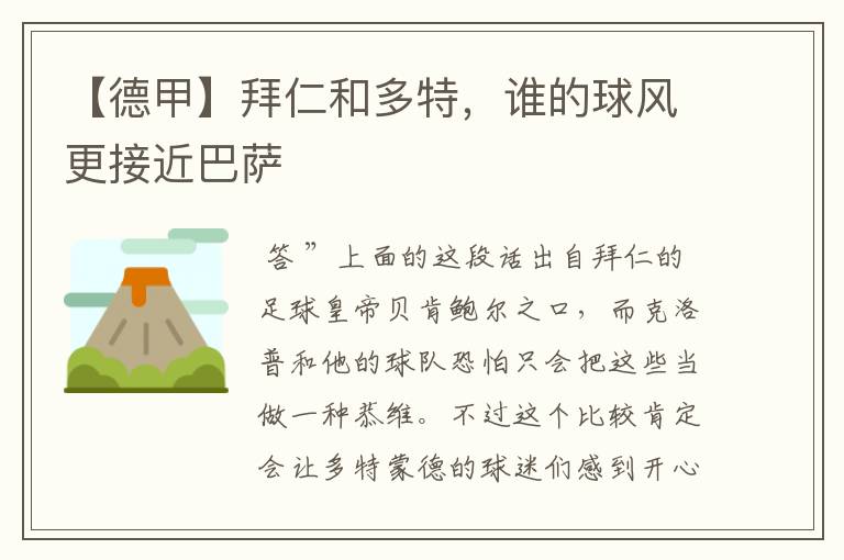 【德甲】拜仁和多特,谁的球风更接近巴萨