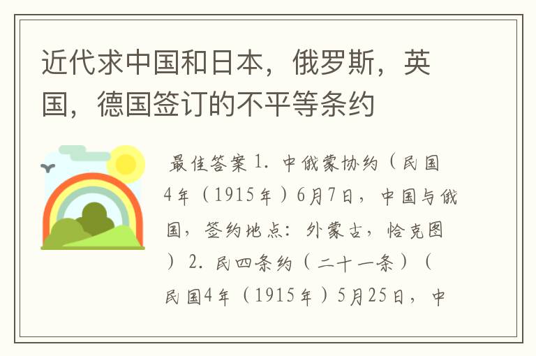 近代求中国和日本,俄罗斯,英国,德国签订的不平等条约