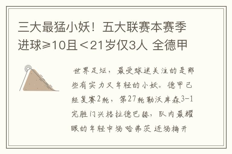三大最猛小妖!五大联赛本赛季进球≥10且<21岁仅3人 全德甲制造