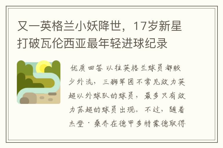 又一英格兰小妖降世,17岁新星打破瓦伦西亚最年轻进球纪录