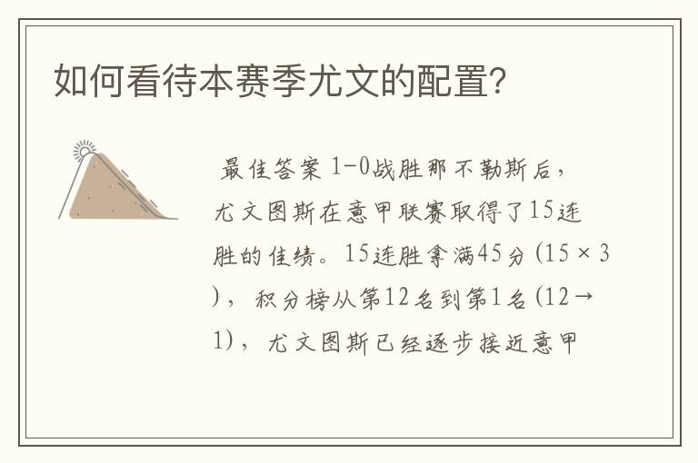 如何看待本赛季尤文的配置?