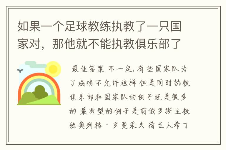如果一个足球教练执教了一只国家对,那他就不能执教俱乐部了吗?