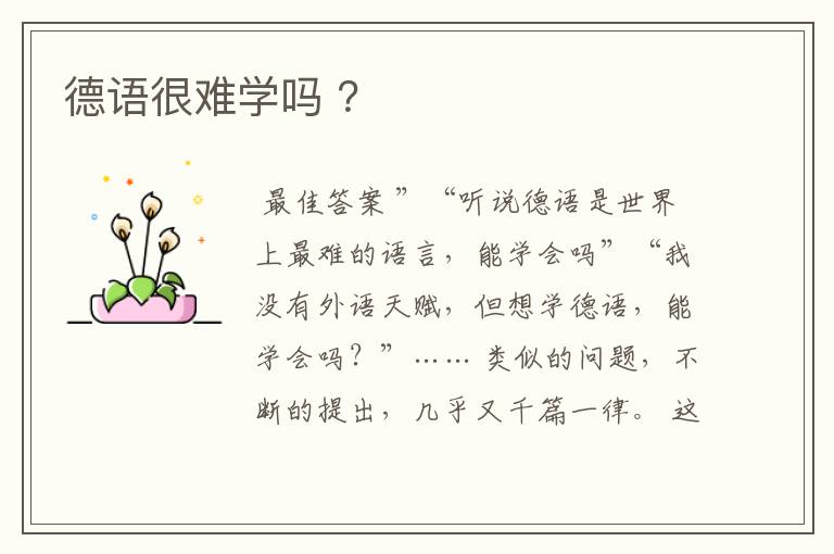 德语很难学吗 ?
