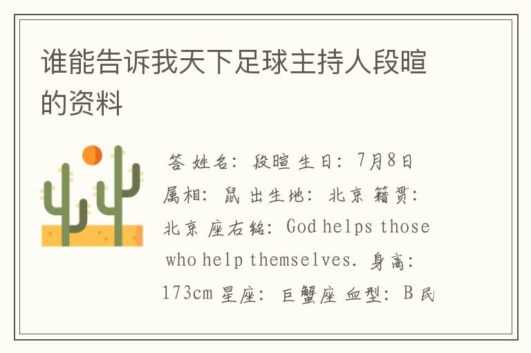 谁能告诉我天下足球主持人段暄的资料