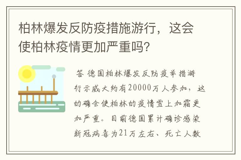 柏林爆发反防疫措施游行,这会使柏林疫情更加严重吗?