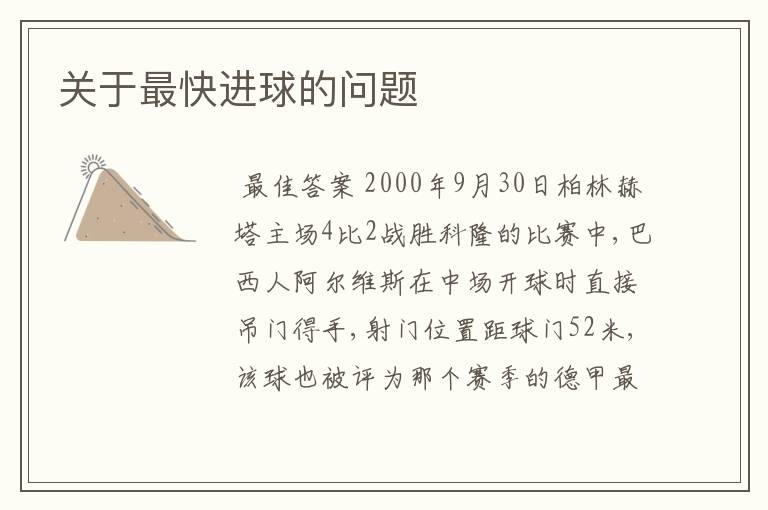 关于最快进球的问题