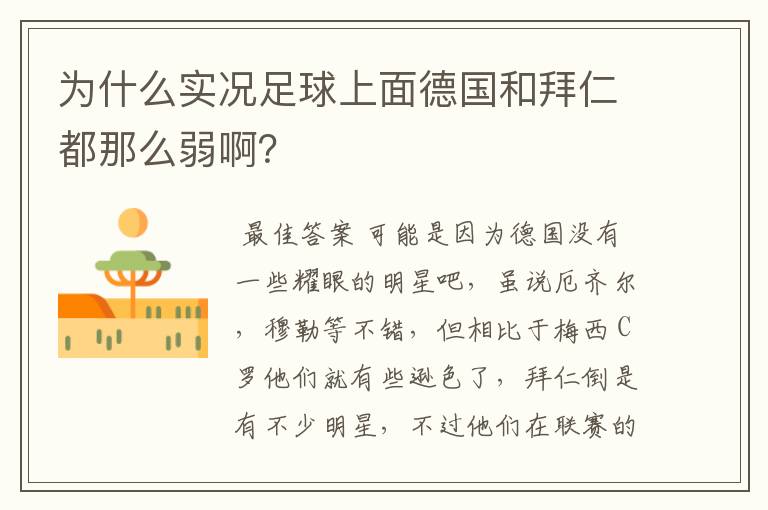 为什么实况足球上面德国和拜仁都那么弱啊?