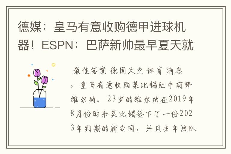 德媒:皇马有意收购德甲进球机器!ESPN:巴萨新帅最早夏天就走人