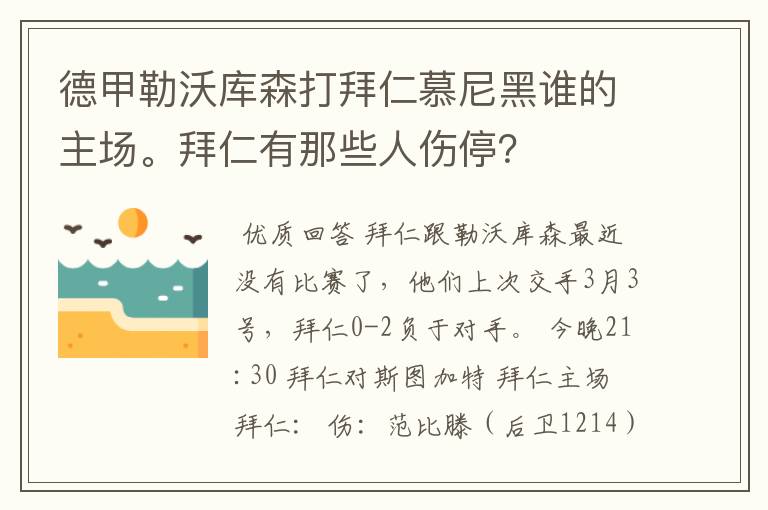 德甲勒沃库森打拜仁慕尼黑谁的主场。拜仁有那些人伤停?