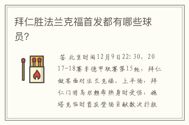 拜仁胜法兰克福首发都有哪些球员?