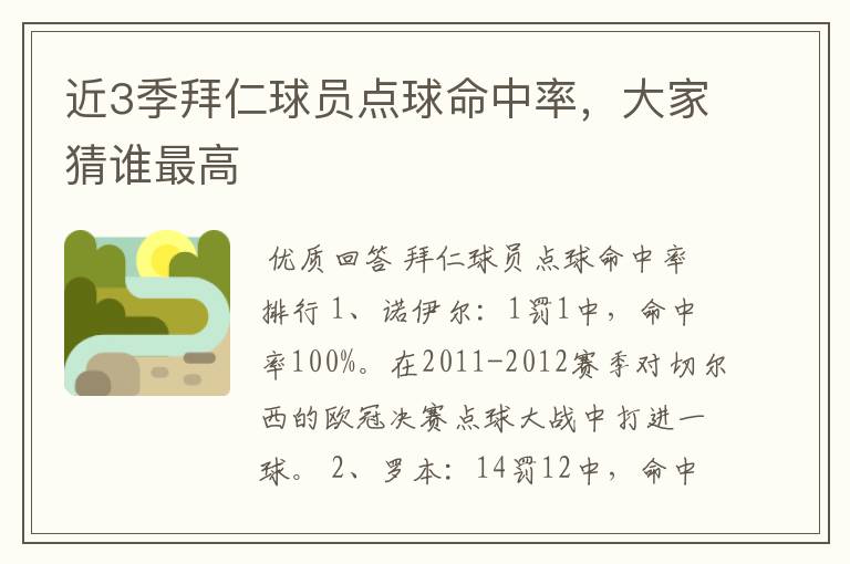 近3季拜仁球员点球命中率,大家猜谁最高