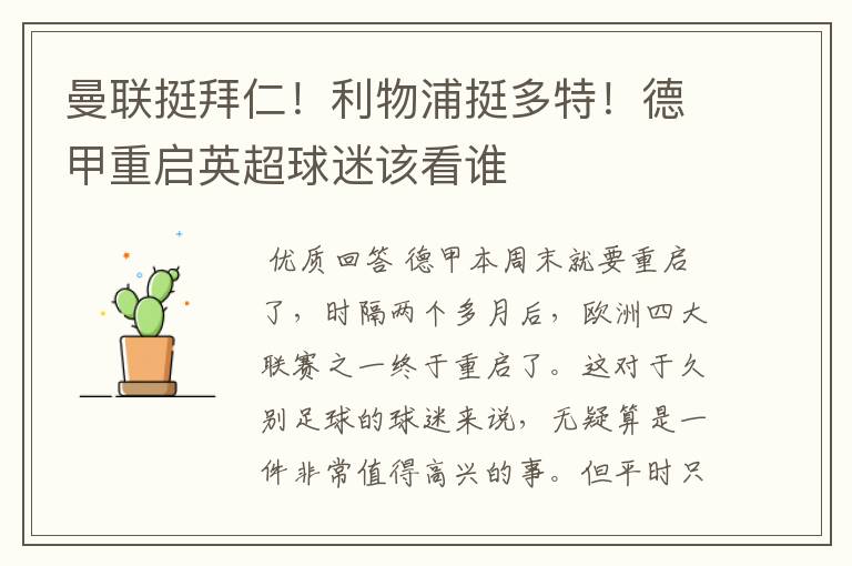 曼联挺拜仁！利物浦挺多特！德甲重启英超球迷该看谁