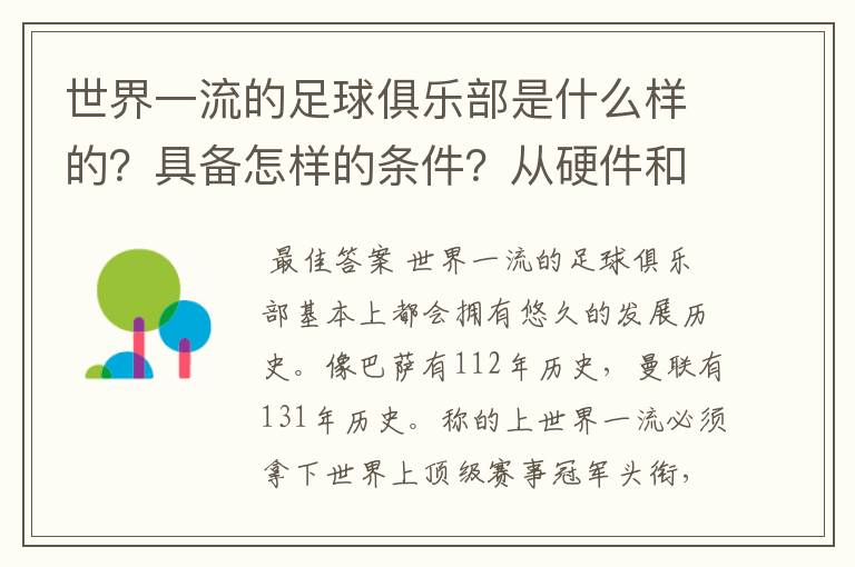 世界一流的足球俱乐部是什么样的?具备怎样的条件?从硬件和软件两方面来讲,详细一点