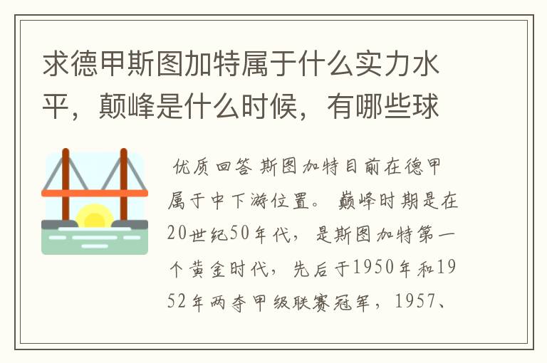 求德甲斯图加特属于什么实力水平,颠峰是什么时候,有哪些球星和走出有哪些球星