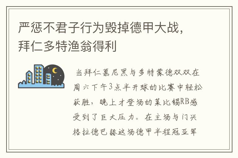 严惩不君子行为毁掉德甲大战,拜仁多特渔翁得利