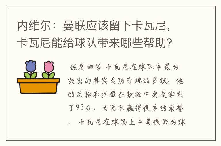 内维尔:曼联应该留下卡瓦尼,卡瓦尼能给球队带来哪些帮助?
