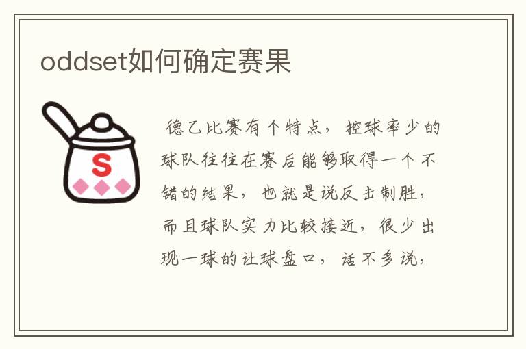 oddset如何确定赛果