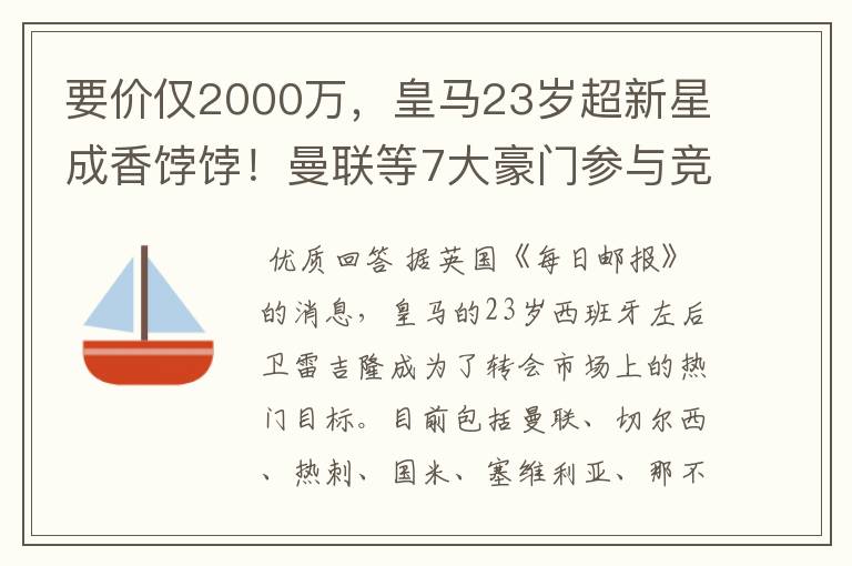 要价仅2000万,皇马23岁超新星成香饽饽!曼联等7大豪门参与竞争