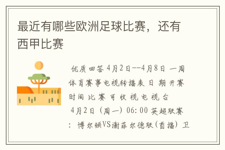 最近有哪些欧洲足球比赛,还有西甲比赛