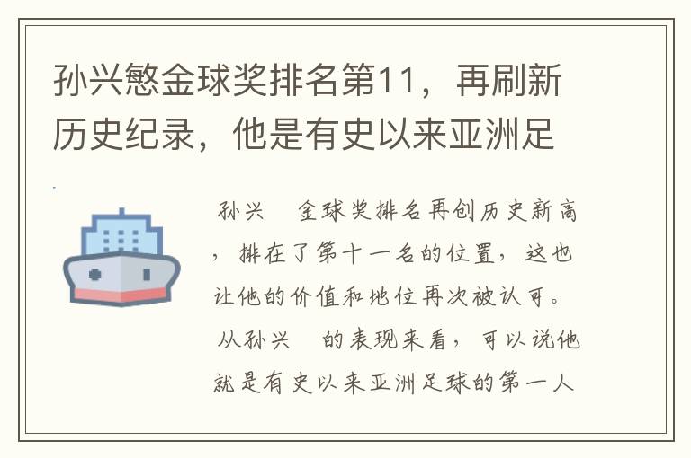 孙兴慜金球奖排名第11,再刷新历史纪录,他是有史以来亚洲足球第一人吗?