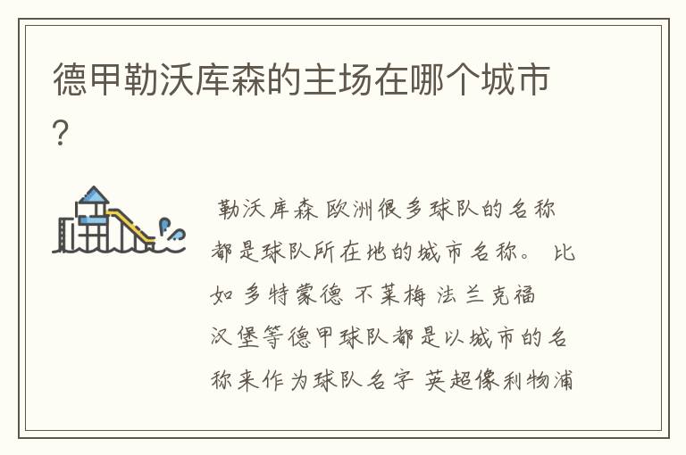 德甲勒沃库森的主场在哪个城市?