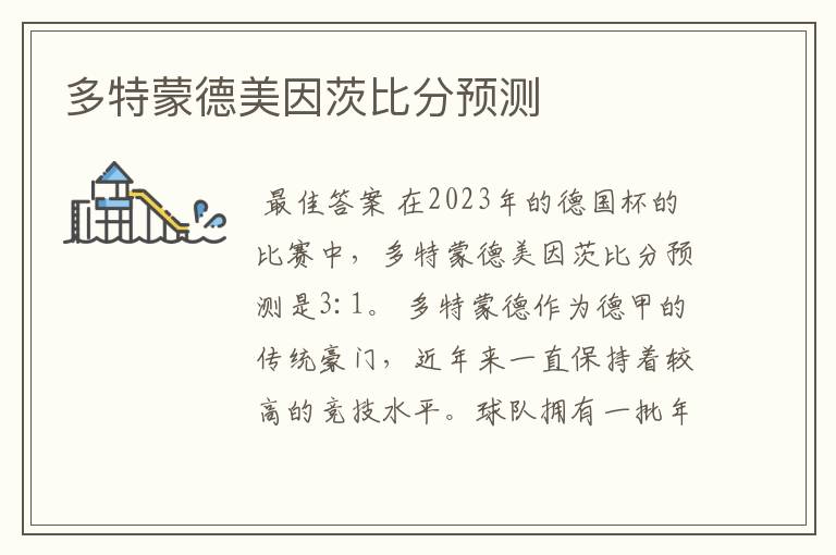 多特蒙德美因茨比分预测