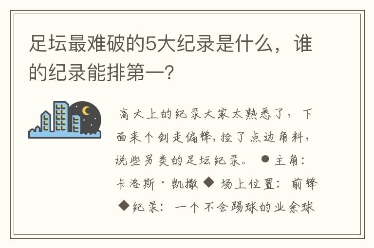 足坛最难破的5大纪录是什么,谁的纪录能排第一?