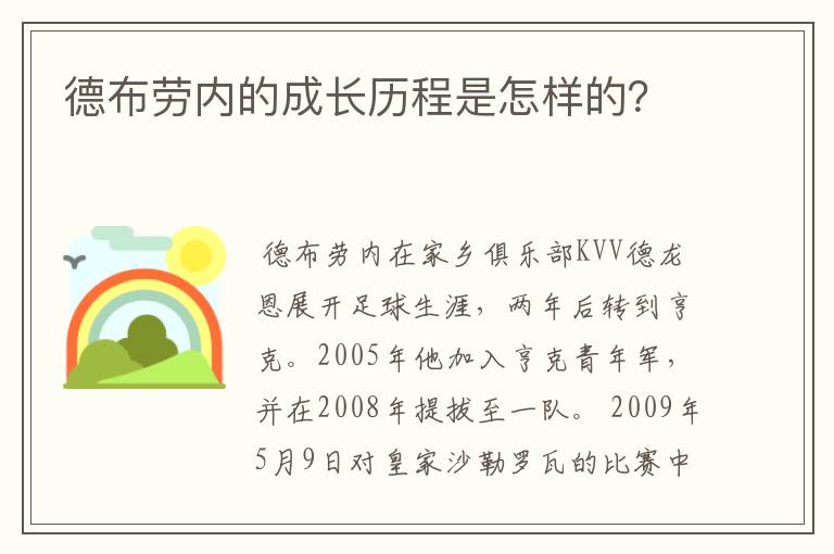 德布劳内的成长历程是怎样的?