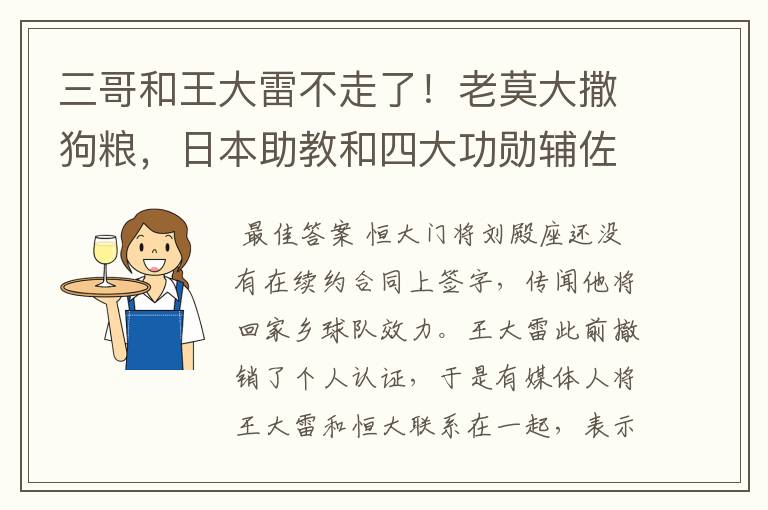 三哥和王大雷不走了!老莫大撒狗粮,日本助教和四大功勋辅佐郝伟