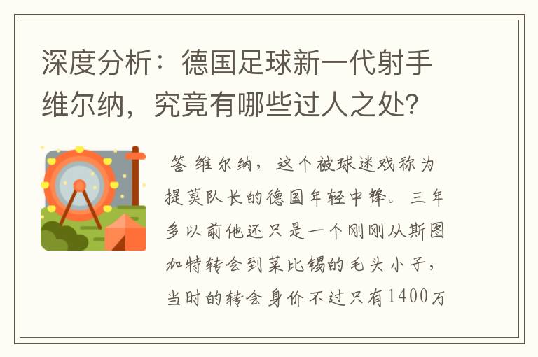 深度分析:德国足球新一代射手维尔纳,究竟有哪些过人之处?