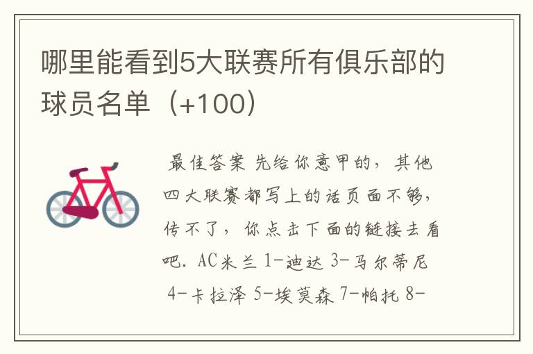 哪里能看到5大联赛所有俱乐部的球员名单(+100)