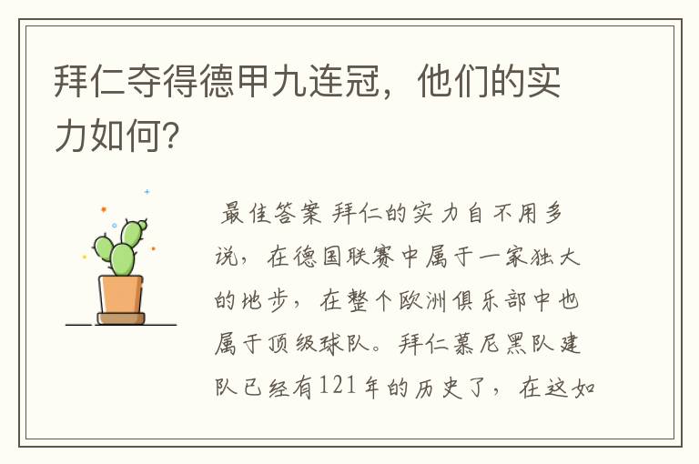 拜仁夺得德甲九连冠,他们的实力如何?