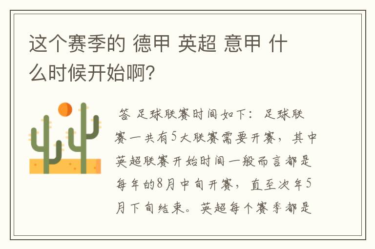 这个赛季的 德甲 英超 意甲 什么时候开始啊?