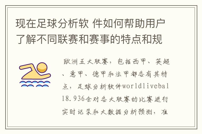 现在足球分析软 件如何帮助用户了解不同联赛和赛事的特点和规律,有谁知道怎么制定更全面的足球策略吗?