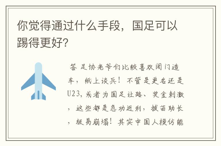 你觉得通过什么手段,国足可以踢得更好?